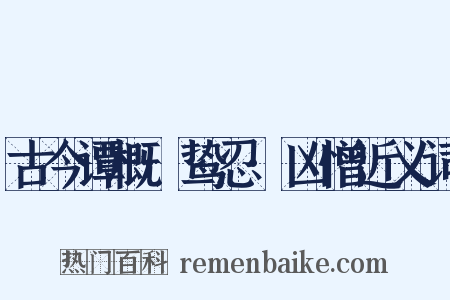 古今谭概·鸷忍·凶憎近义词是什么意思的图片